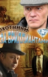 Охотники за бриллиантами (2011)