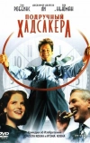 Подручный Хадсакера (1994)