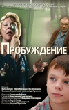 Пробуждение (2007)