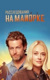 Расследования на Майорке (2019)