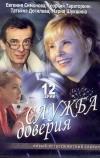 Служба доверия (2007)