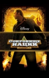 Сокровище нации (2004)