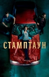 Стамптаун (2019)