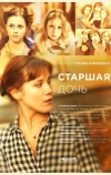 Старшая дочь (2014)