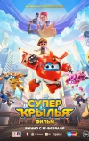 Супер Крылья. Фильм (2023)