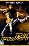 Тени прошлого (2006)