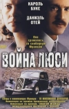 Война Люси (1997)