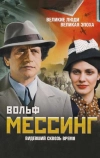 Вольф Мессинг: Видевший сквозь время (2009)