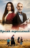 Время переселения (2016)