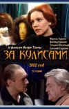 За кулисами (2002)