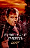 Живи и дай умереть (1973)