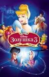 Золушка 3: Злые чары (2007)