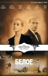 Белое зло (1987)