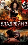 Бладрейн 3 (2010)