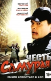 Честь самурая (2012)