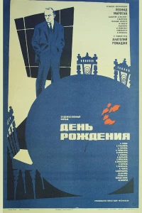 День рождения (1982)