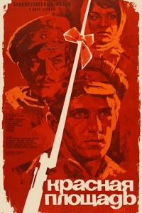 Красная площадь (1970)