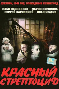 Красный стрептоцид (2002)