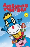 Любимец учителя (2004)