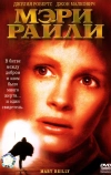 Мэри Райли (1996)