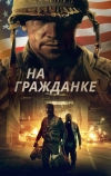 На гражданке (2020)