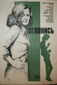 Оглянись!.. (1983)