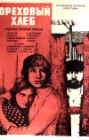 Ореховый хлеб (1977)