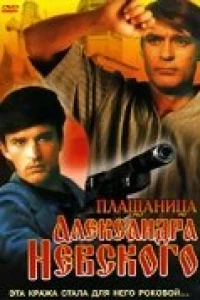 Плащаница Александра Невского (1991)