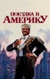 Поездка в Америку (1988)