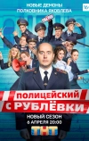 Полицейский с Рублёвки 5 (2019)