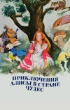 Приключения Алисы в стране чудес (1972)