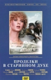 Проделки в старинном духе (1986)