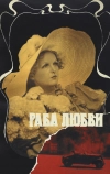 Раба любви (1975)