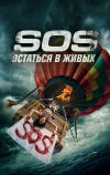 S.O.S. Выжить или пожертвовать (2020)