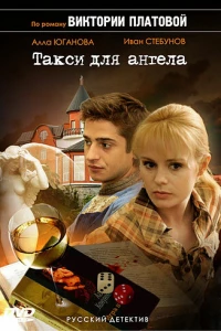 Такси для Ангела (2007)