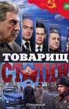 Товарищ Сталин (2011)