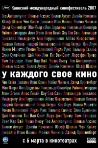 У каждого свое кино (2007)