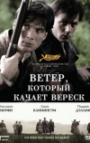 Ветер, который качает вереск (2006)