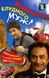 Возвращение блудного мужа (2007)