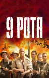 9 рота (2005)