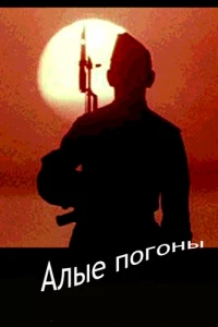 Алые погоны (1980)