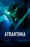 Атлантика (2019)