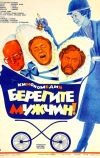 Берегите мужчин! (1982)