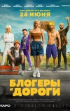 Блогеры и дороги (2021)