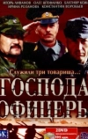 Господа офицеры (2004)