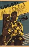 Хижина дяди Тома (1927)