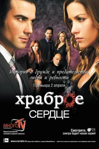 Храброе сердце (2012)