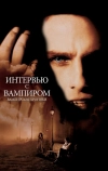 Интервью с вампиром (1994)