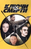 Ключи от смерти (2001)