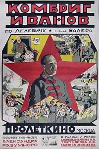 Комбриг Иванов (1923)